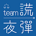 Team謊夜彈