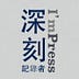 I’mPress 深刻記錄者
