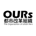 都市改革組織（OURs）