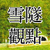 雪隧觀點電子報