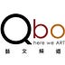 Qbo藝文頻道