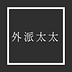 外派太太的漂流札記
