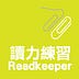 讀力練習 ReadKeeper