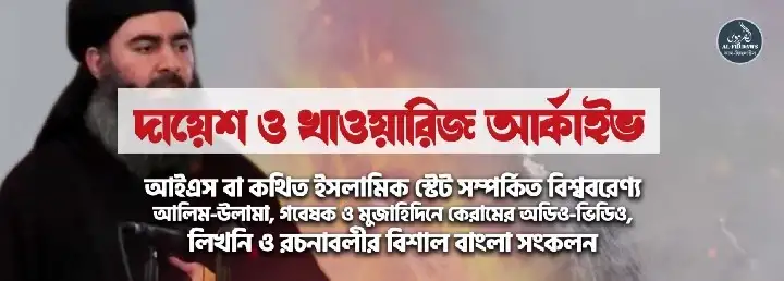 দায়েশ ও খাওয়ারিজ আর্কাইভ – আইএস বা কথিত ইসলামিক স্টেট সম্পর্কিত বিশাল বাংলা সংকলন