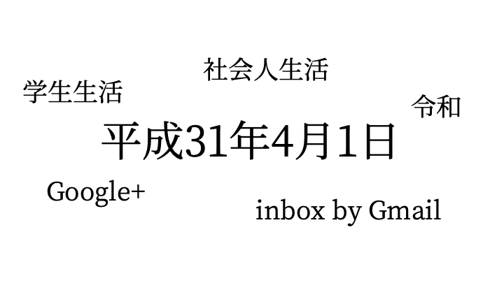 平成31年4月1日は僕にとって思い出深い1日だった ついに今日 僕にとってとても長かった学生生活が終わり これから長く続く社会人生活 By Yuhei Fujita Devinker Medium