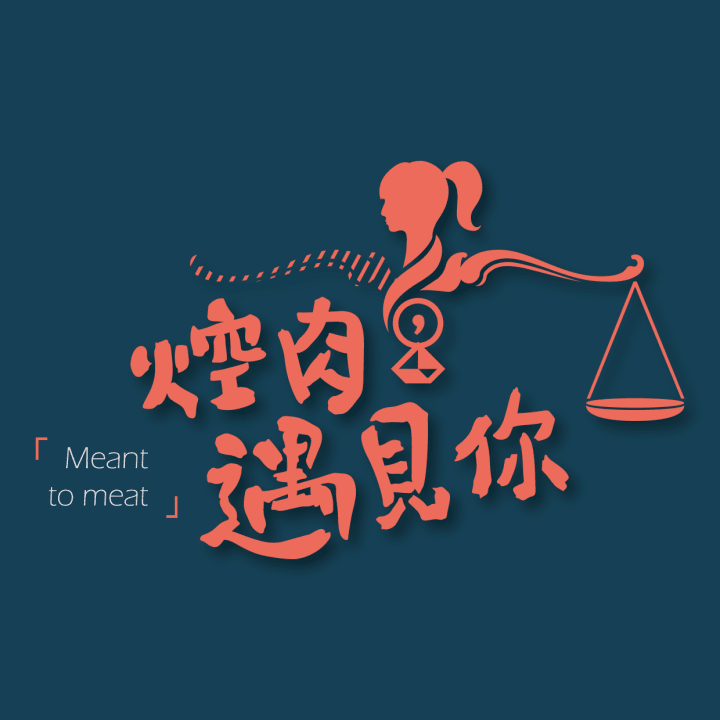 焢肉 遇見你 2018 大城小肆 音樂劇節 這是第二次參與c By Michelle Lu Medium