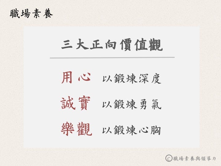 正向價值觀 嫦芬老師 By 職場素養與領導力 Medium
