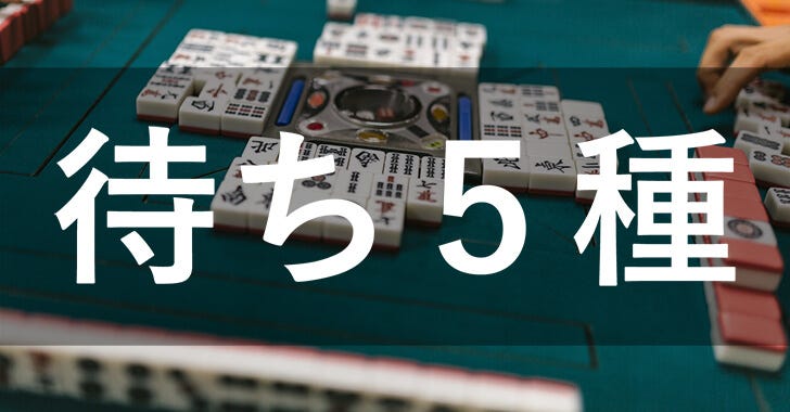 麻雀の基本的な待ち５種類 By Kohey Nishi Medium