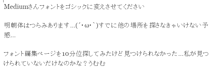 Mediumさんフォントをゴシックに変えさせてください らくがきac Medium