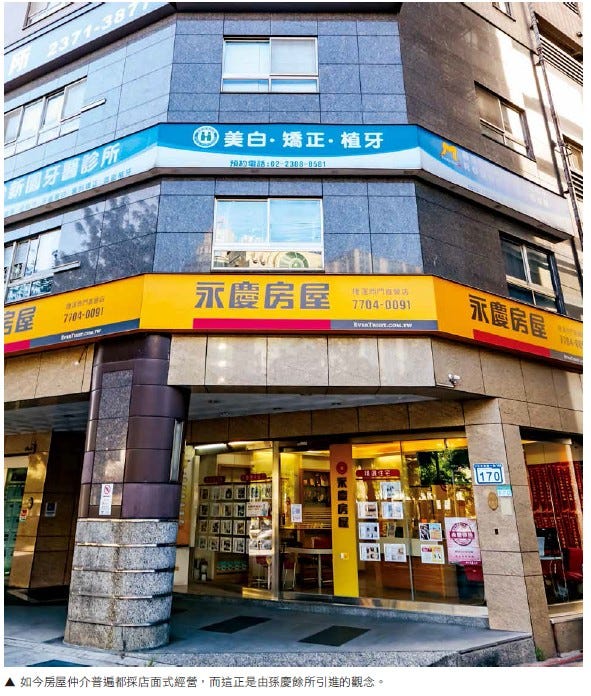 永慶房屋門市，如今房屋仲介普遍都採店面式經營，而這正是由孫慶餘所引進的觀念。