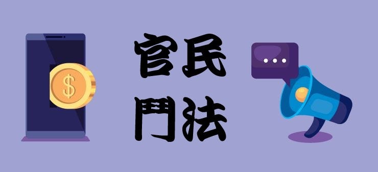 日本官民鬥法的電信事業 元小科 Medium