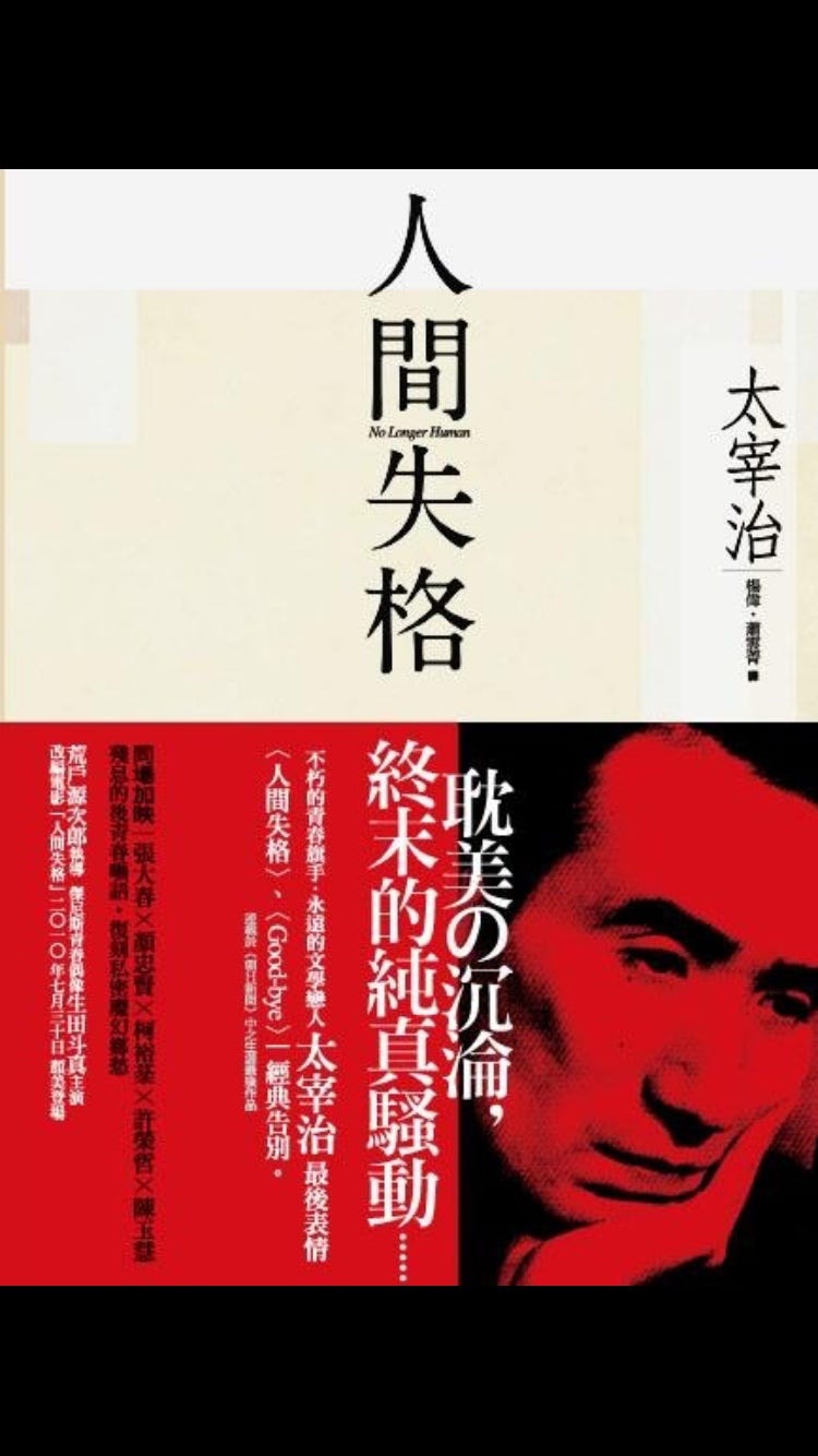 由於邪惡卻更誠懇的先烈式的壯烈 關於 人間失格 的困惑 找到很久以前為 人間失格 寫的書跋 By 顏忠賢 Medium
