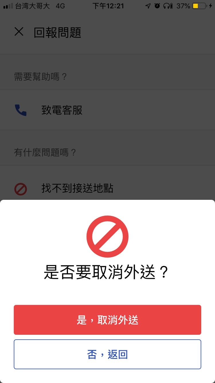影響UberEats 送餐的各種抗力. 取消外送 by Lyndago 林大哥 Medium