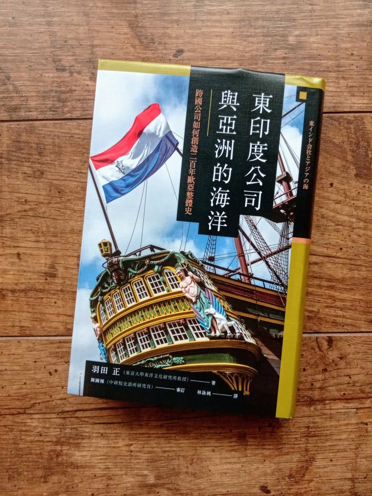 東印度公司與亞洲的海洋 讀書e誌 Medium