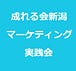 成れる会 新潟マーケティング実践会
