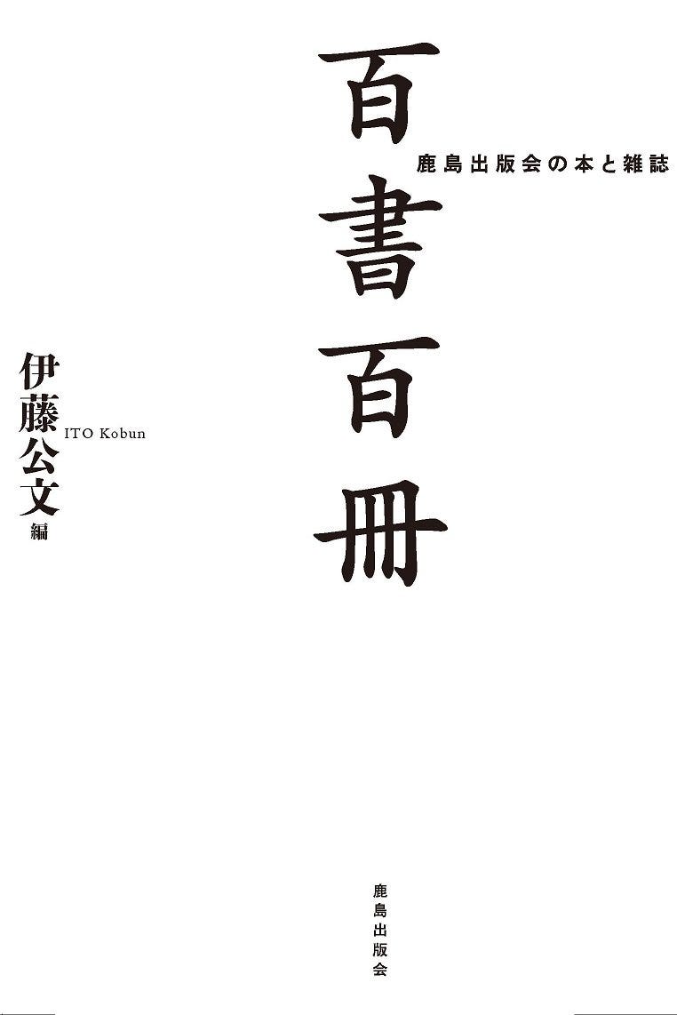 伊藤公文編 百書百冊 鹿島出版会の本と雑誌 創造的なアーカイブとは何か 鹿島出版会の本 雑誌と活動の記録として 評者 大西 By 大西麻貴 建築討論 Medium 伊藤公文編 百書百冊 鹿島出版会の本と雑誌 創造的なアーカイブとは何か 鹿島出版会の本 雑誌と活動の記録として 評者 大西 By 大西麻貴 建築討論 Medium