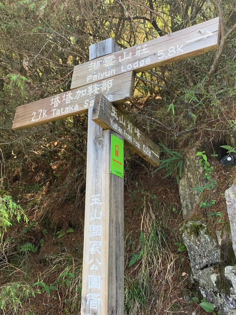 意外的玉山前峰之旅 您好 日記