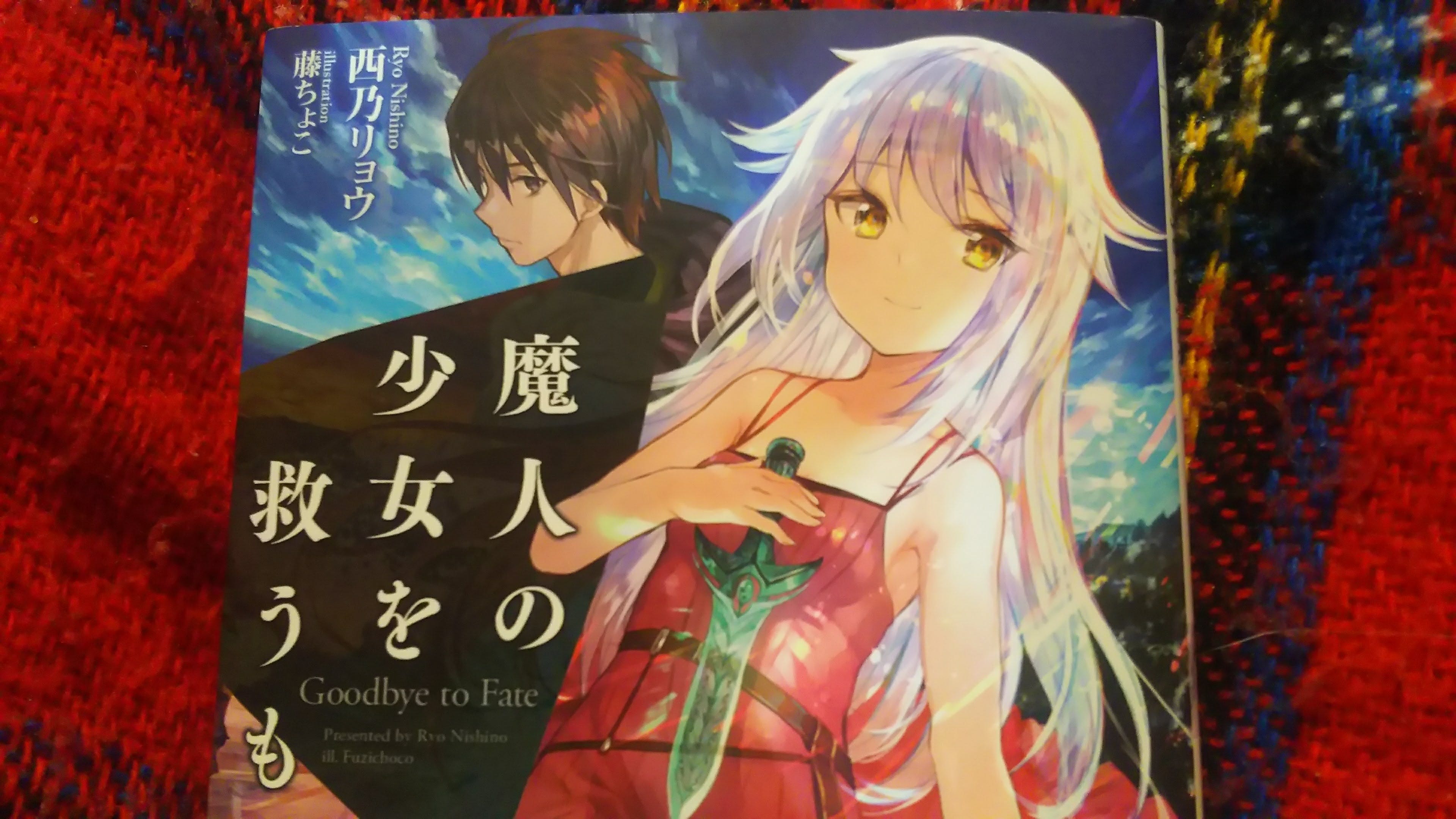 魔人の少女を救うもの Goodbye To Fate 感想 第9回ga文庫大賞 優秀賞 ファンタジーの覇道作品 By ｋｆｋ Book Life Medium