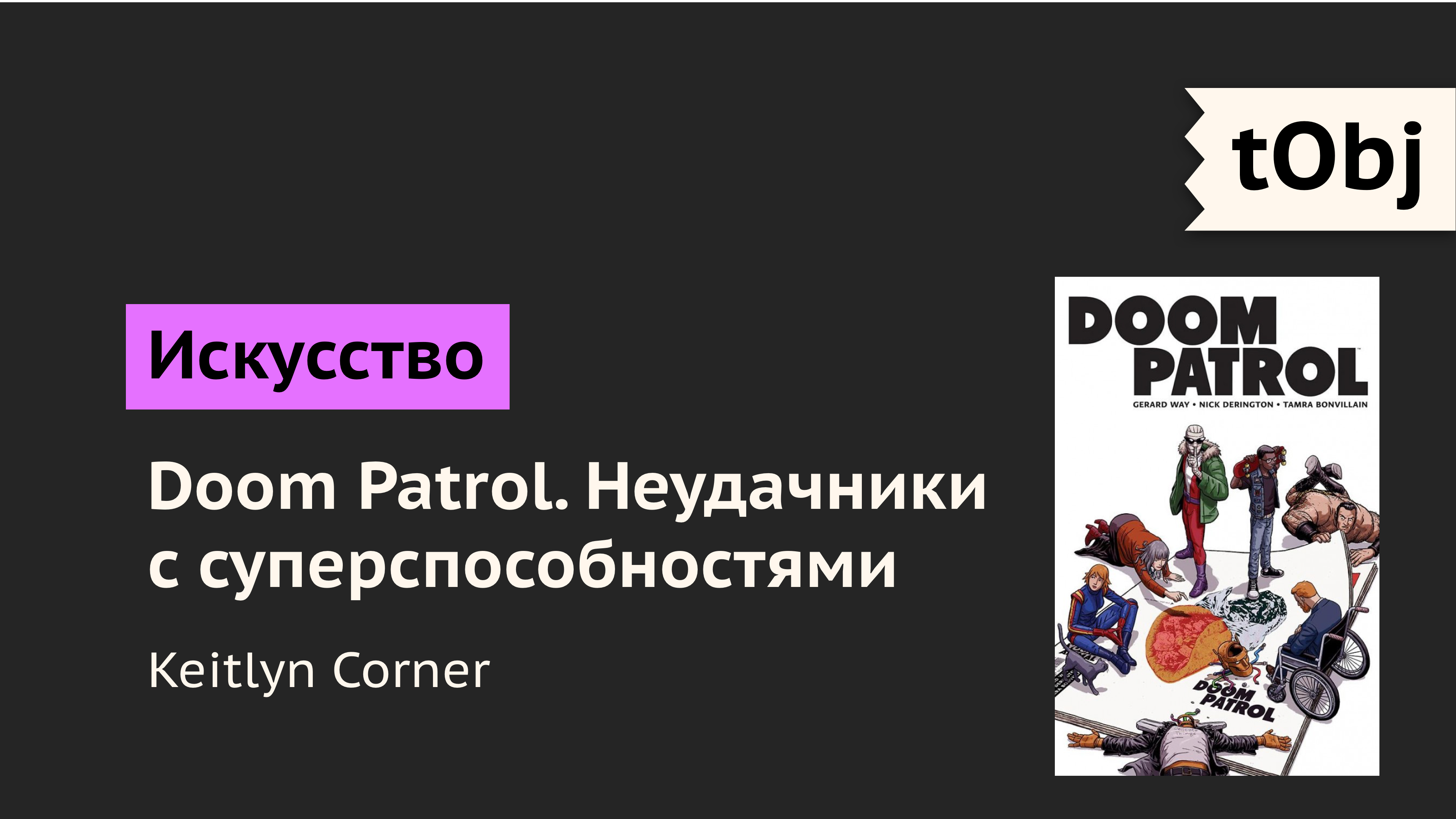 роковой патруль комикс персонажи. Смотреть фото роковой патруль комикс персонажи. Смотреть картинку роковой патруль комикс персонажи. Картинка про роковой патруль комикс персонажи. Фото роковой патруль комикс персонажи