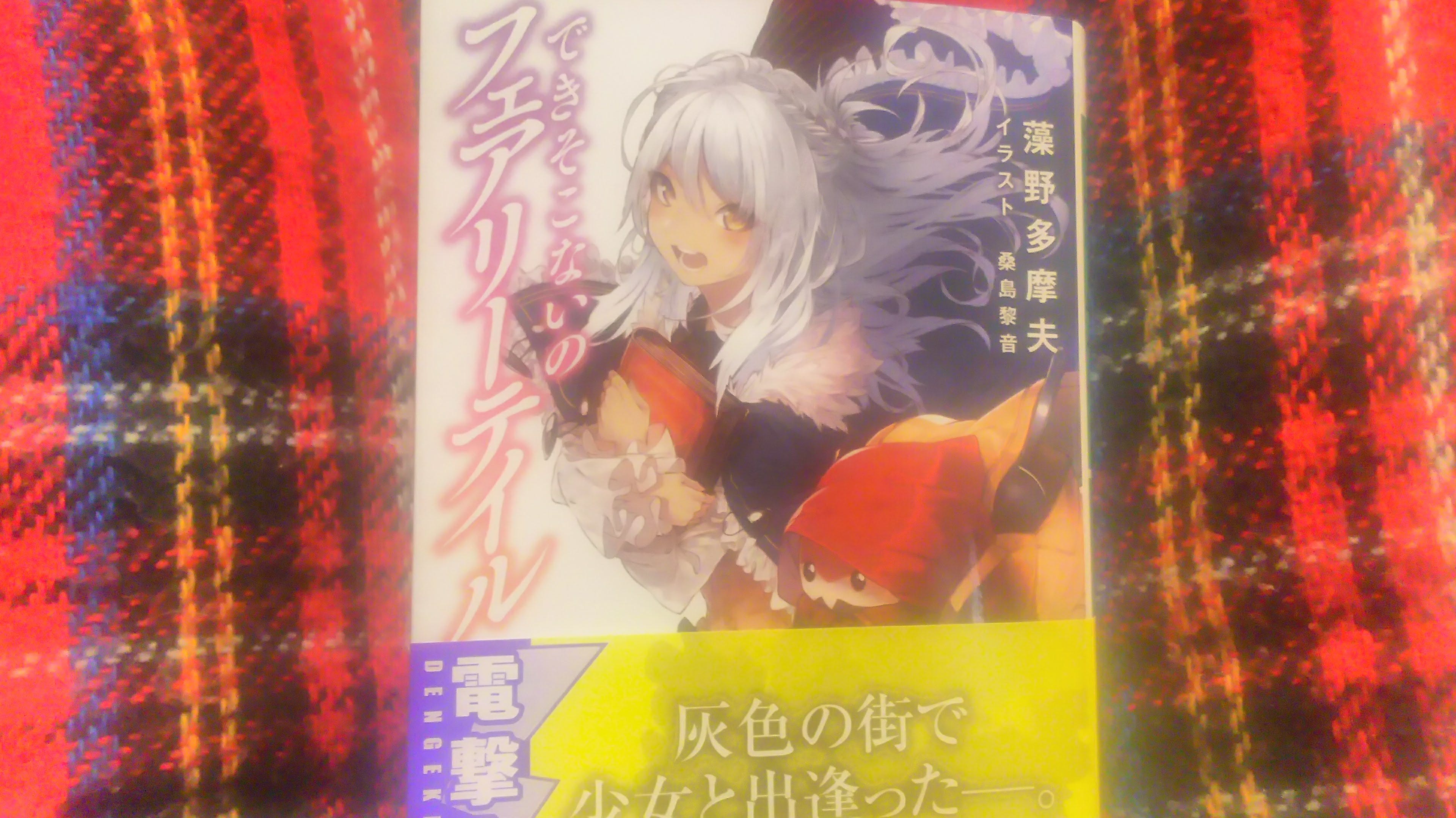 できそこないのフェアリーテイル 感想 いたずら好きの妖精は人間の物や心を盗んでしまう By kfk Book Life Medium できそこないのフェアリーテイル 感想 いたずら好きの妖精は人間の物や心を盗んでしまう By kfk Book Life Medium