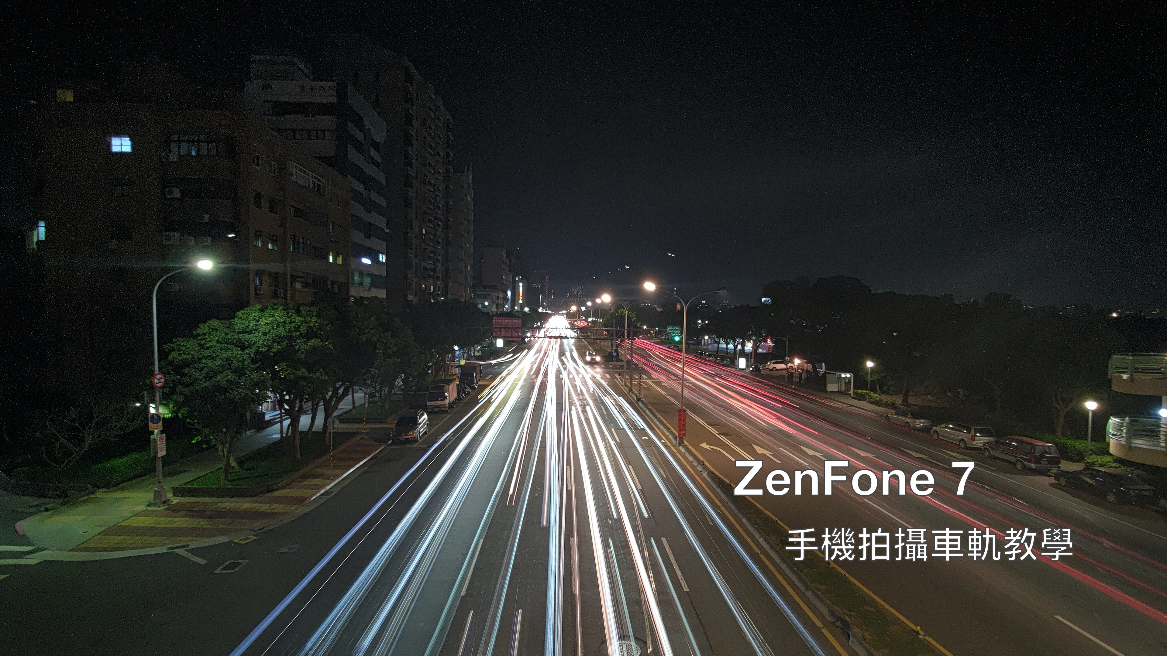 用手機也能拍出光軌效果 Zenfone 7 進階拍照實戰教學 Enterbox Medium