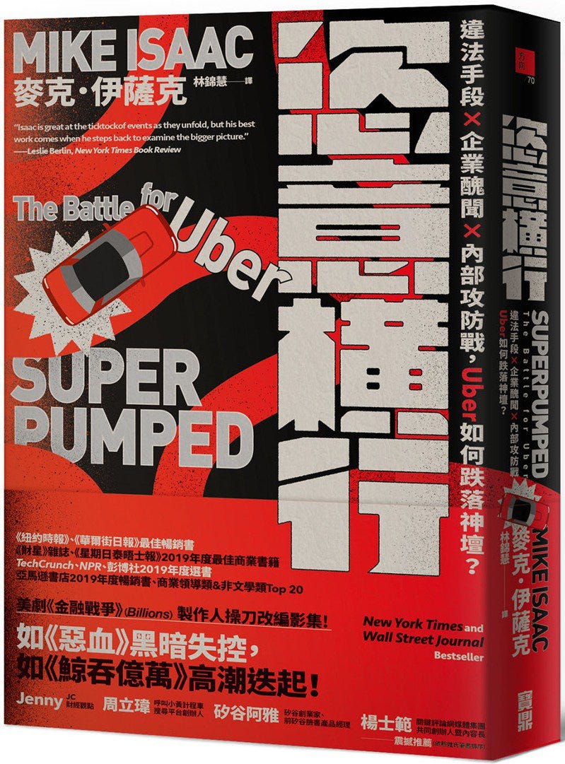 Super Pumped｜Uber 恣意橫行｜成長是你的目的，還是手段？ - 讀書e誌 