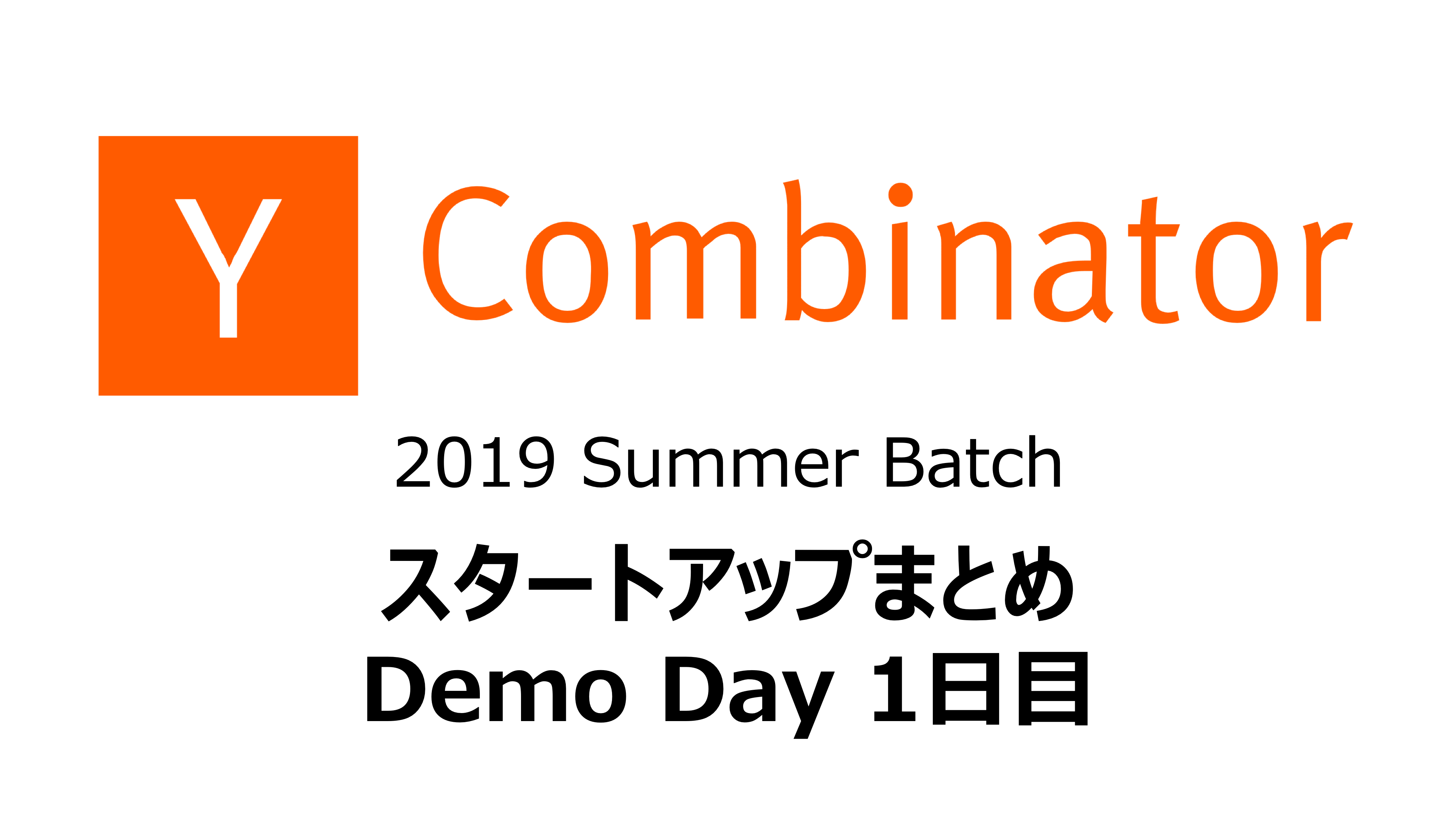Y Combinator 2019s スタートアップまとめ Demo Day 1日目 Code