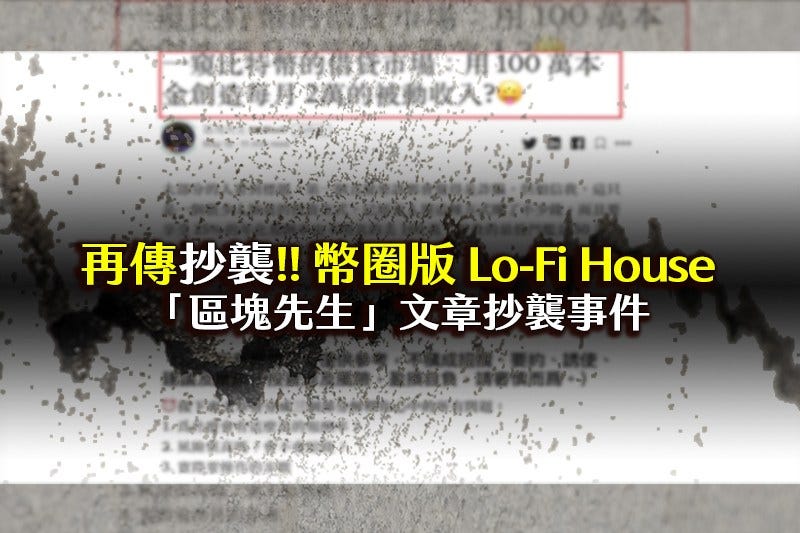 區塊先生 文章抄襲事件懶人包 幣圈版lo Fi House 文字工作者文章被抄襲 是一件多麼苦惱的事情 創作者的辛苦地將個人經驗轉化為文字背 By 盧子健 Josh Medium