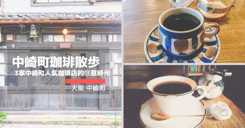大阪 中崎町咖啡散步3間人氣咖啡店的愜意時光 我在all About By 一隅somewhere Journal Somewhere Journal Medium