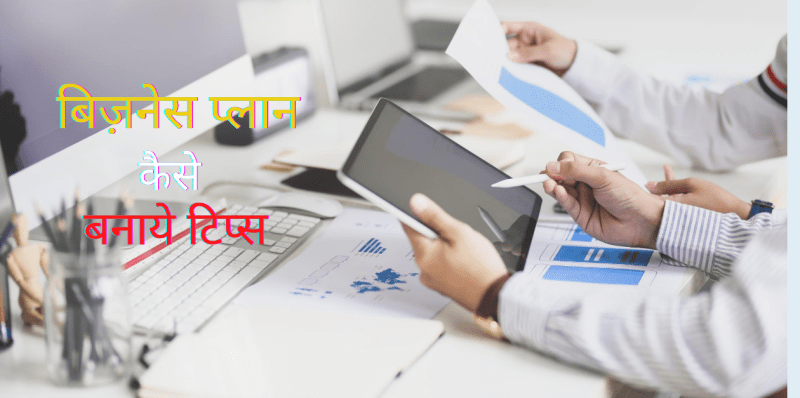 business plan kaise banaye