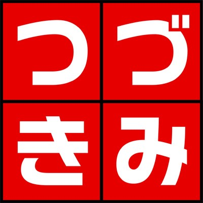 活動レポートvol 90 いよいよ明日 オタクコイン参画パートナーの つづきみ はアニメ最新pv一気観イベント つづきみ 開催 By Otaku Coin Otaku Coin Medium