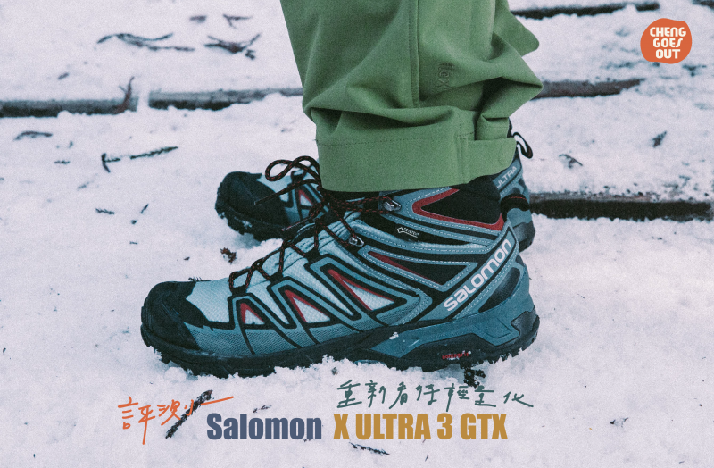 重新看待輕量化， 開箱與點評Salomon X ULTRA 3 GTX 中筒健行鞋| by 鄭臣| 鄭臣｜山分之一| Medium