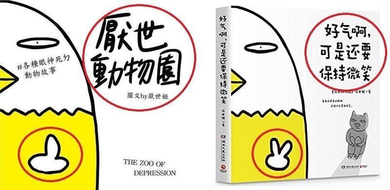 厭世的敗陣 台灣圖文作家厭世姬的書遭大陸強制下架 事源網軍舉報其反共言論 傳媒焦點當然放在反 By 作者 Medium