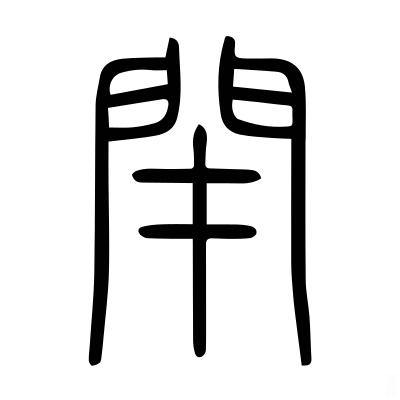 說文解漢字 之四 今天的天氣很好 昨天也很好 昨天去爬山 今天閉門寫作 想著這麼好的天氣 怎麼不去 By David Ting 江湖一人