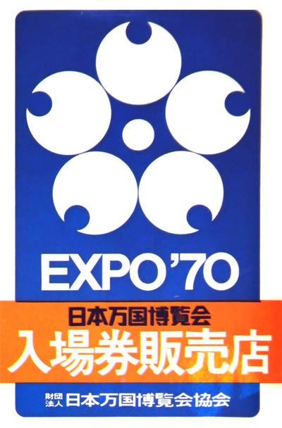 公式の デザイン 日本万国博覧会協会 亀倉雄策 1967 亀倉雄策 デザイン