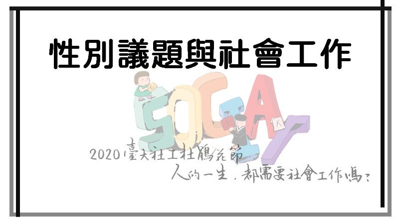 二元之外 性別議題與社會工作 2020 3 28 何宣逸 吳智超 By 台大社工系學會學術部 台大社工杜鵑花節 Medium