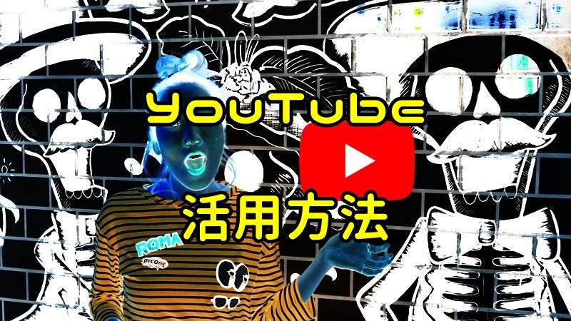 Youtubeの活用方法 Youtubeチャンネルの作り方 By 山崎 奨 Sho Yamazaki Medium