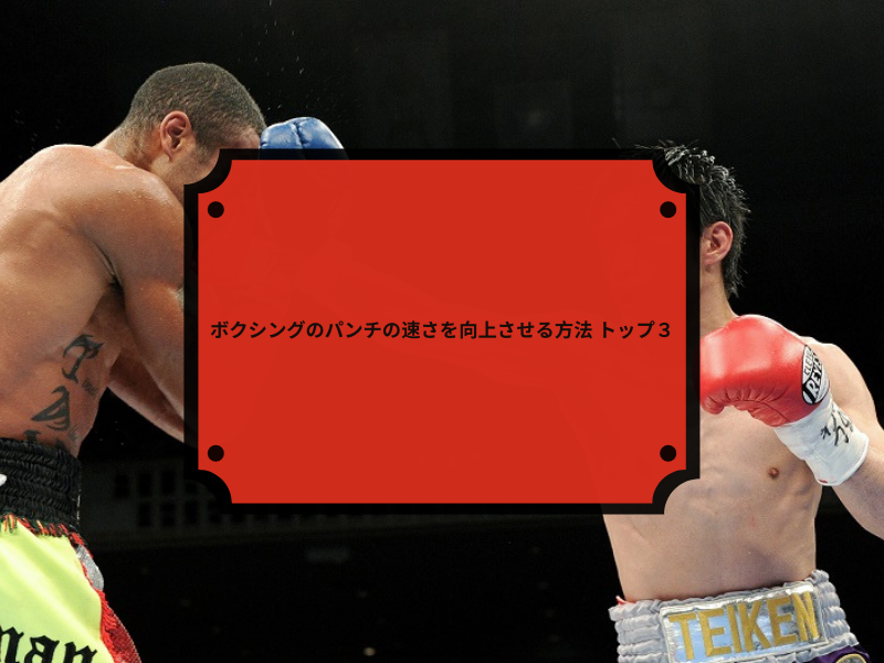 ボクシングのパンチの速さを向上させる方法 トップ3 Asari Chikaze Medium ボクシングのパンチの速さを向上させる方法 トップ3 Asari Chikaze Medium
