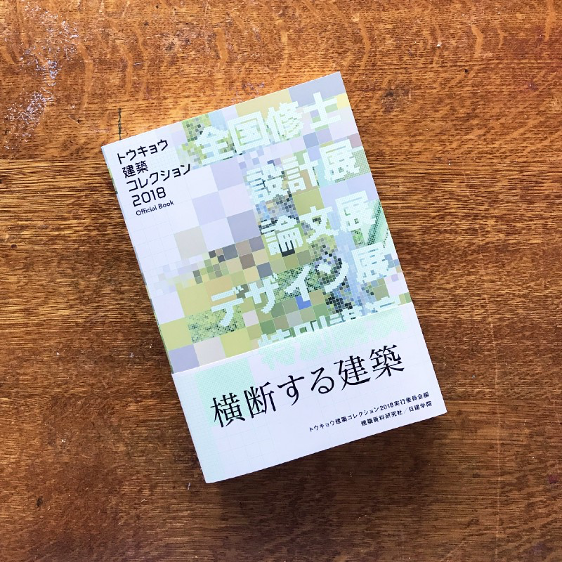 トウキョウ建築コレクション2018 届く 3月3日の公開討論会の記録 By 青井 哲人 Aoi Akihito Vestigial Tails Tales Aoi S Journal Medium