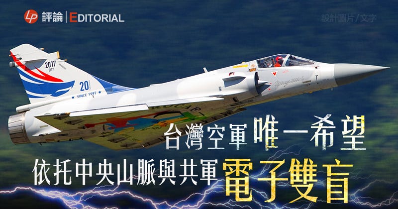 編輯評論 台空軍極端抵抗手段 雙盲干擾 低空視距作戰 在兩岸關係的暗湧下 台北國防部上星期三 1 月16 By Linepost Hk Medium