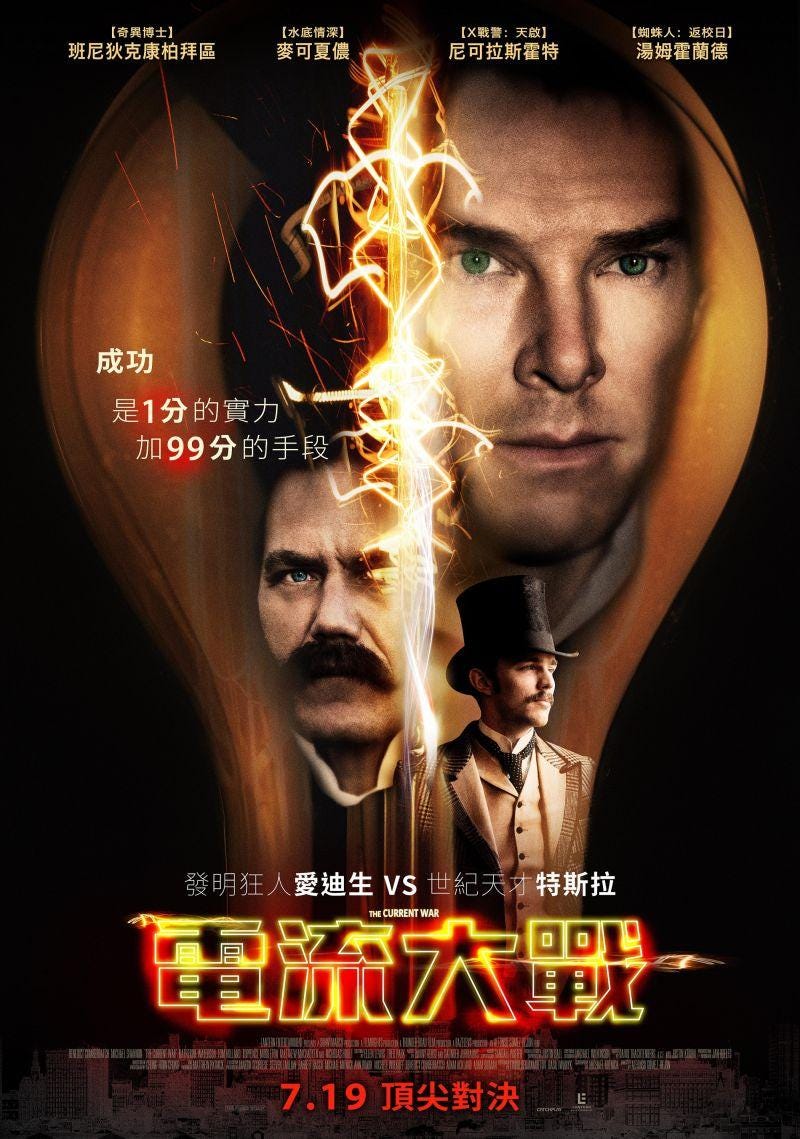 電流大戰the Current War 身為電機系學生 看到這部片真的是又驚又喜阿 畢竟被直流電轟炸一個學期 然後又被交 By Sinyu Huang Medium 電流大戰the Current War 身為電機系學生 看到這部片真的是又驚又喜阿 畢竟被直流電轟炸一個學期 然後又被交 By Sinyu Huang Medium