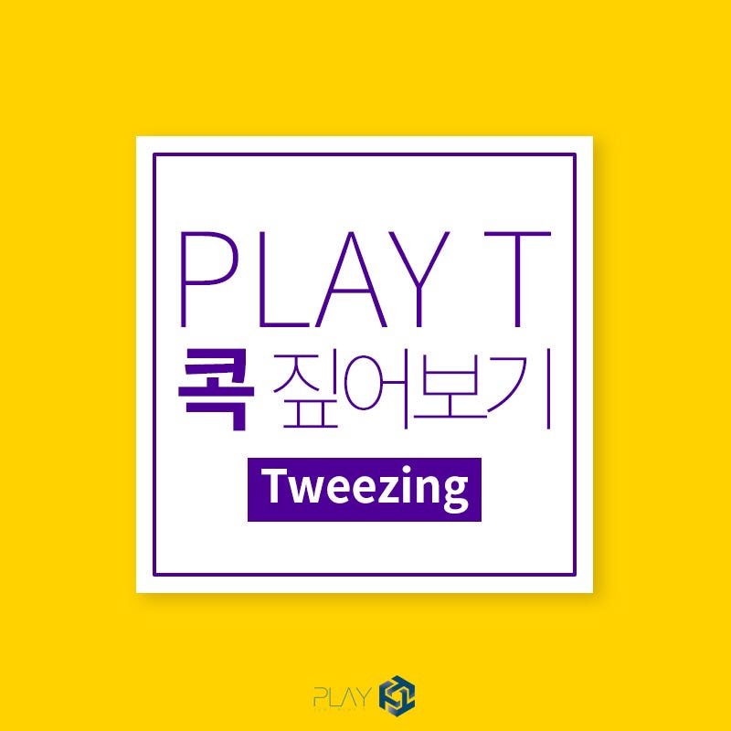 Play T 콕 짚어보기! 트위징 서비스. 오늘은 Play T의 가장 큰 특징인 트위징 서비스에 대해… by 스마트 플레이