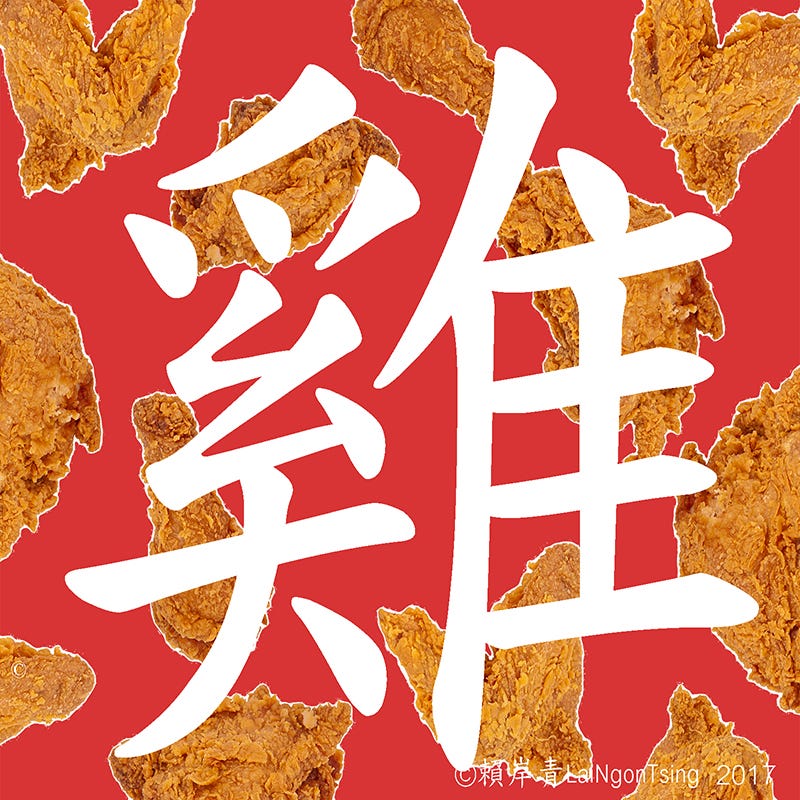 祖樂比試食 網上有句名言 雞 全部都係雞 By 賴岸青 Medium 祖樂比試食 網上有句名言 雞 全部都係雞 By 賴岸青 Medium