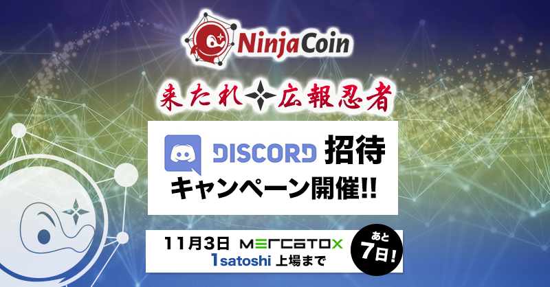 Ninjacoin がdiscord招待キャンペーンを開催 報酬は総額50万円相当の仮想通貨 By Ninjacoin ニンジャコイン Medium