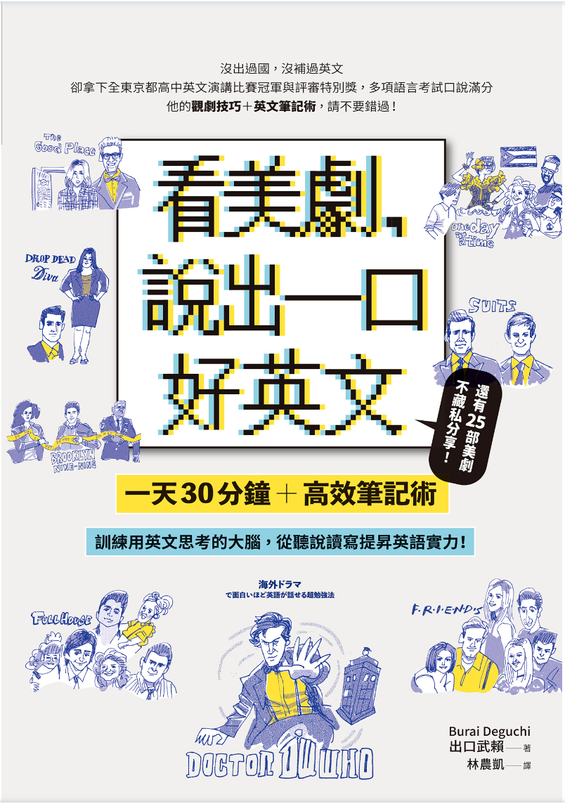 速寫書評 看美劇 說出一口好英文 英文一直是困擾我的心結 這本書可能會是新解方 By 萊恩先生mr Ryan 萊恩愛讀書