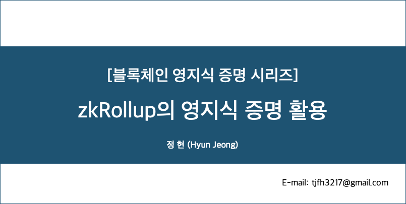 zkRollup의 영지식 증명 활용