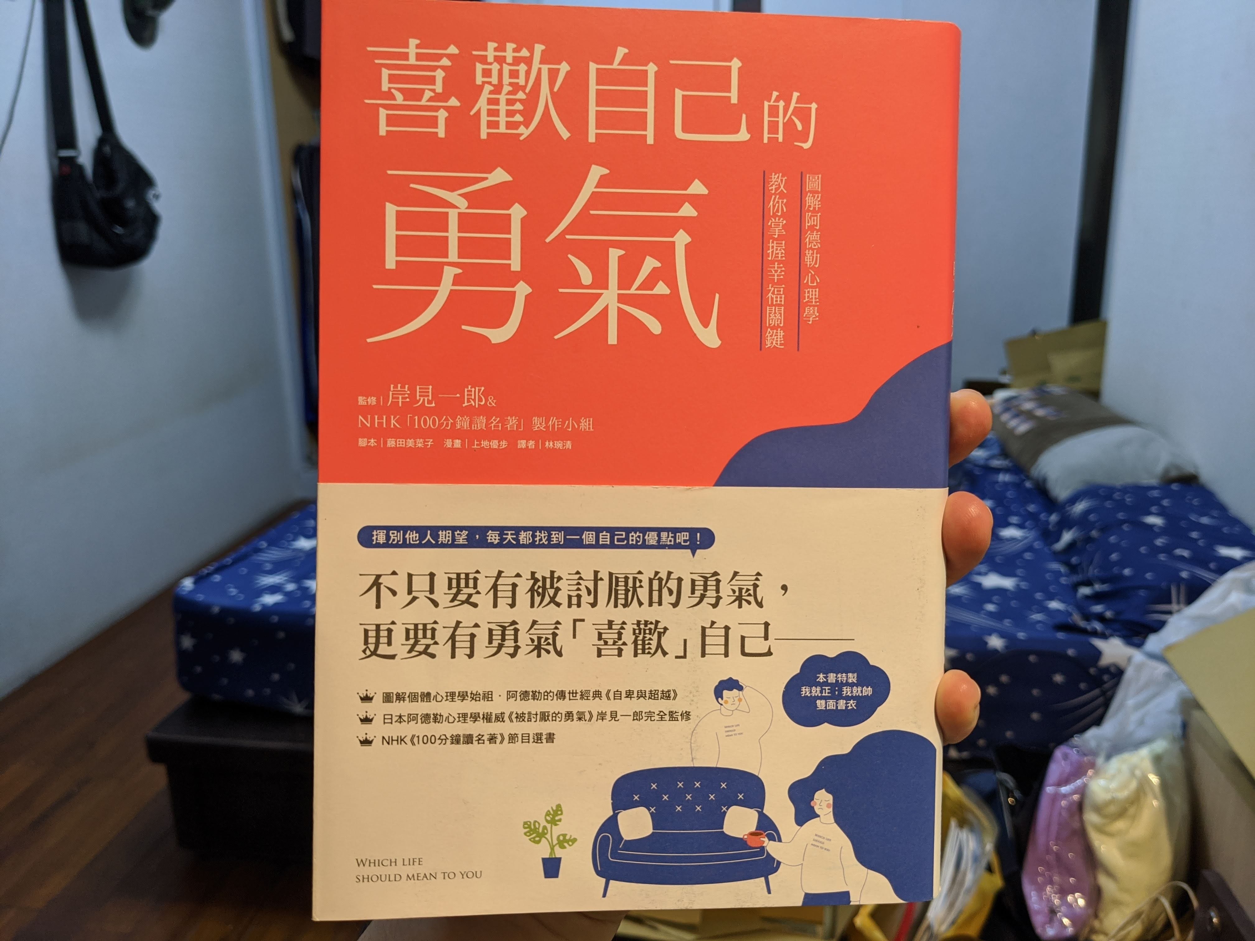 你有喜歡自己的勇氣嗎 喜歡自己的勇氣 書籍心得 書名 喜歡自己的勇氣 圖解阿德勒心理學教你掌握幸福關鍵 By Yi Luan Chiou