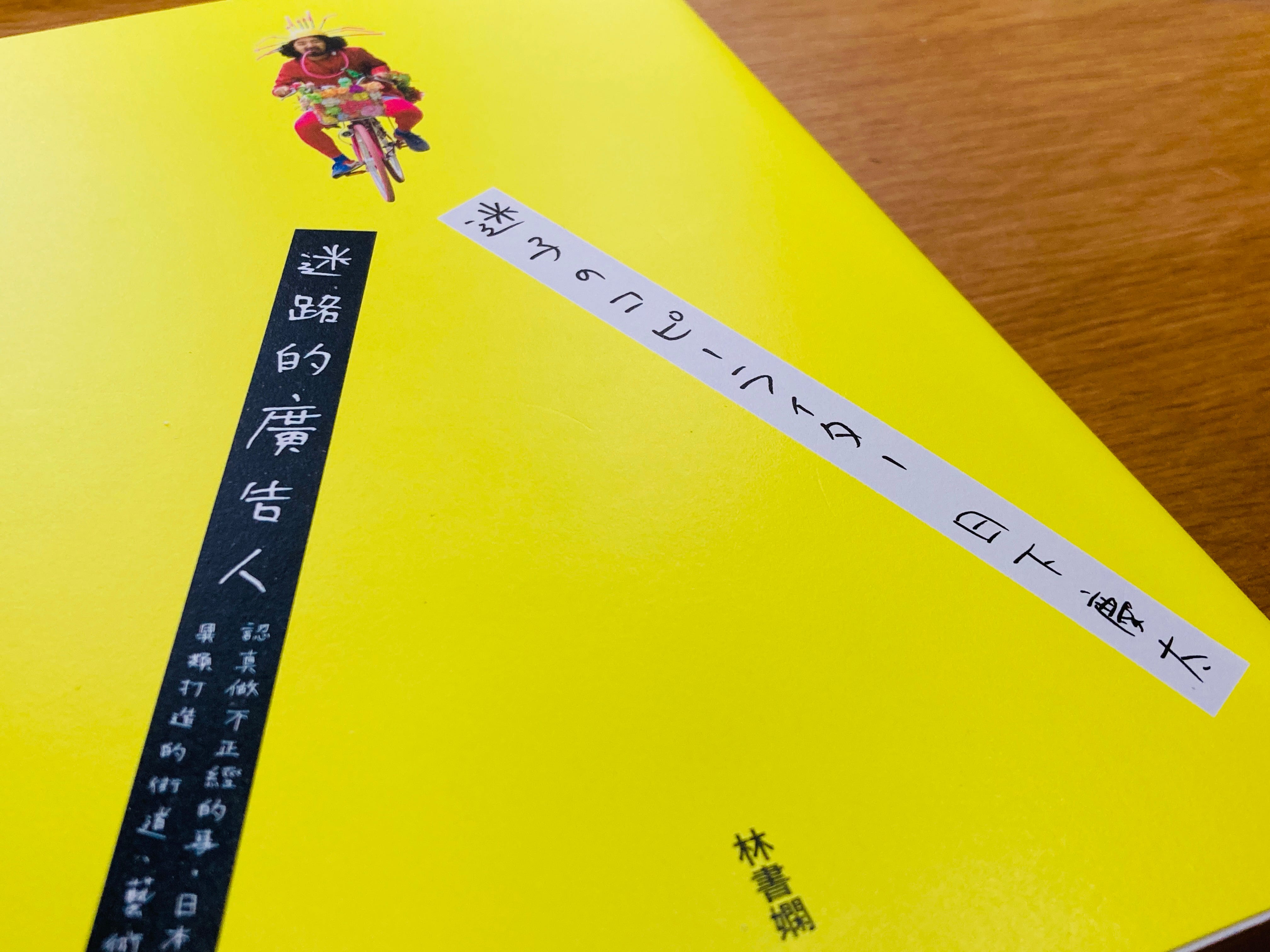 創書推薦 迷路的廣告人 一本你擦身而過的地域振興小秘笈 林承毅 Takeshi Medium 創書推薦 迷路的廣告人 一本你擦身而過的地域振興小秘笈 林承毅 Takeshi Medium