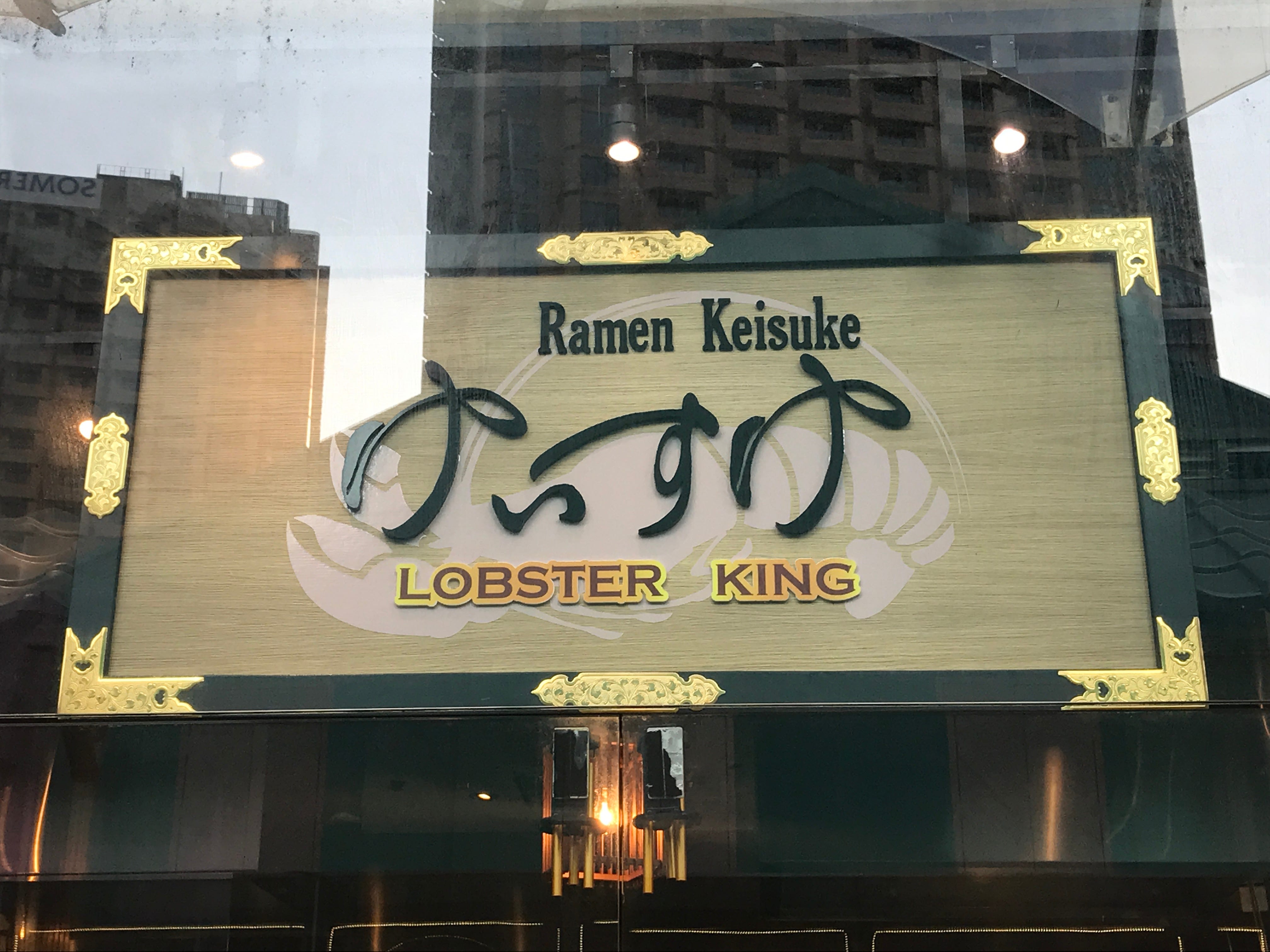 Ramen Keisuke Lobster King Is Chef Keisuke Takeda 10th Restaurant