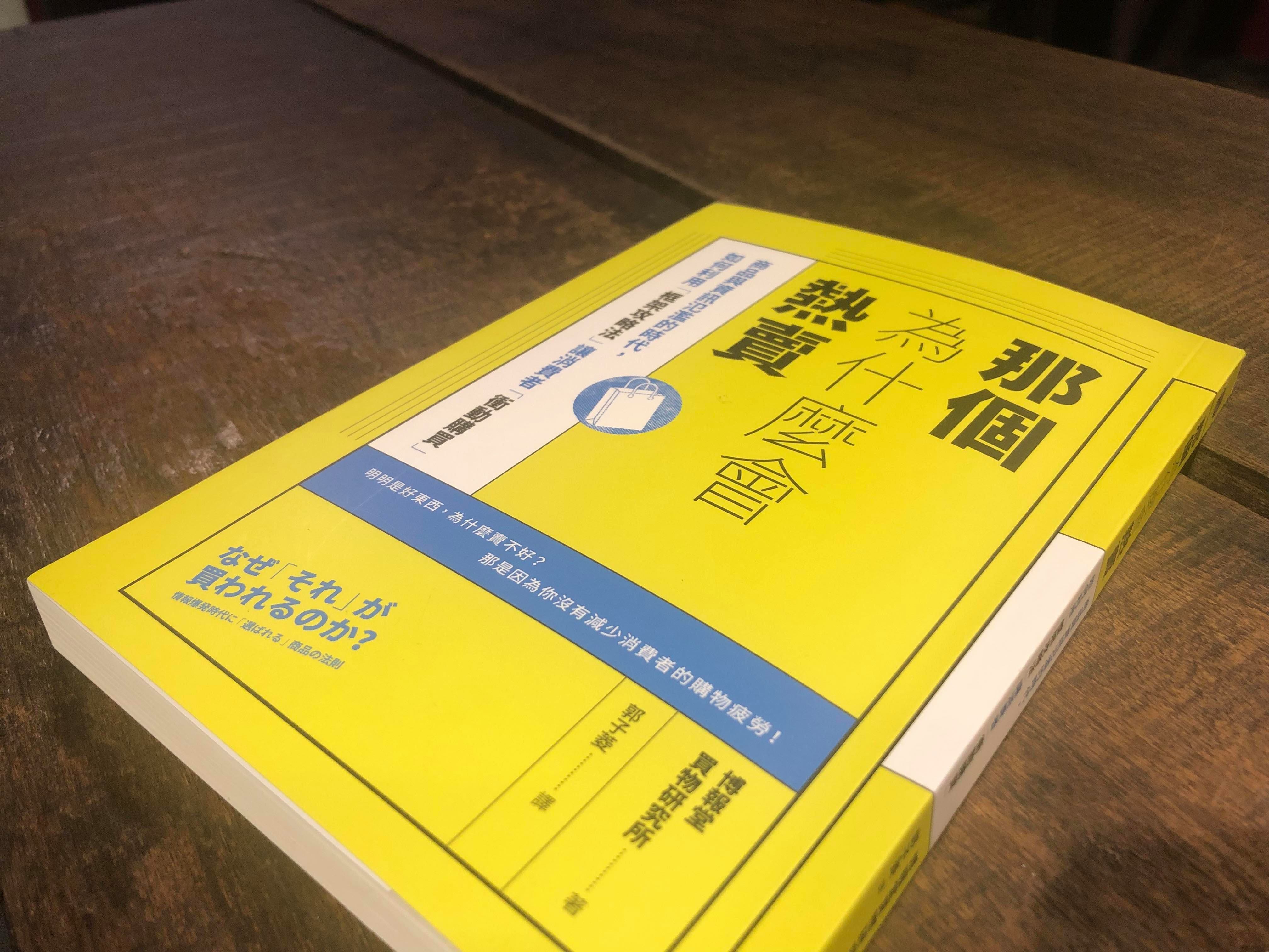 那個為什麼會熱賣 資訊爆炸時代的行銷框架攻略方法 此書作者是在博報堂的買物研究所擔任行銷企劃 包含預測多個購物趨勢 針對購物行動方 By 忍者 Gene Mforce3 Medium